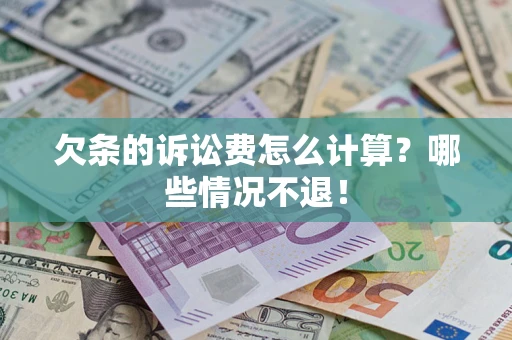 武汉欠条的诉讼费怎么计算?哪些情况不退! 武汉欠条的诉讼费怎么计算?哪些情况不退!