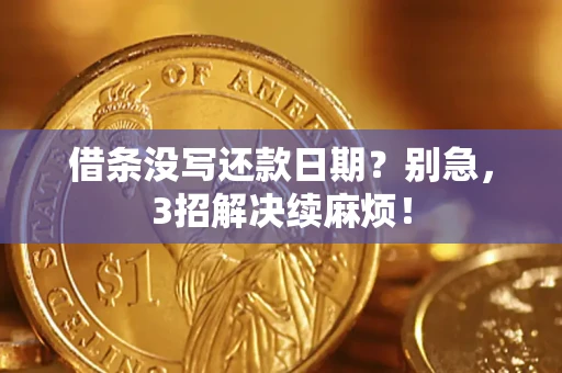 武汉借条没写还款日期？别急，3招解决续麻烦！