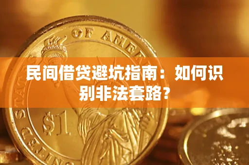 武汉民间借贷避坑指南：如何识别非法套路？
