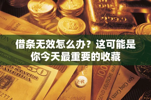 武汉借条无效怎么办？这可能是你今天最重要的收藏