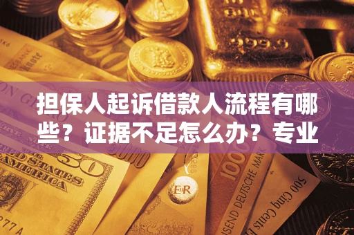 武汉担保人起诉借款人流程有哪些？证据不足怎么办？专业律师解答