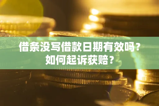 武汉借条没写借款日期有效吗？如何起诉获赔？