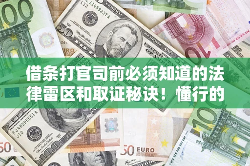 武汉借条打官司前必须知道的法律雷区和取证秘诀！懂行的人已经留好这些证据