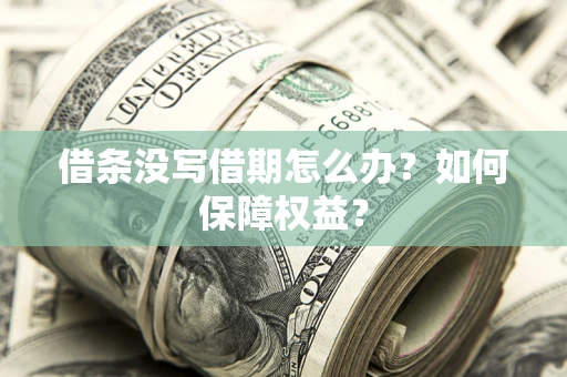 武汉借条没写借期怎么办？如何保障权益？