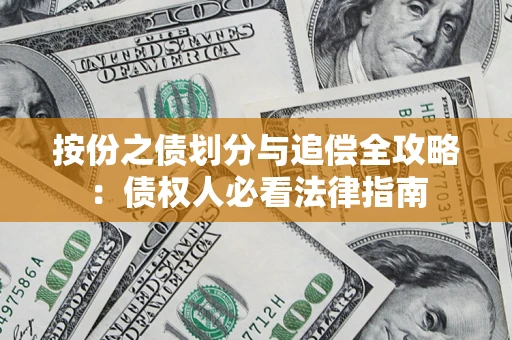 武汉按份之债划分与追偿全攻略：债权人必看法律指南