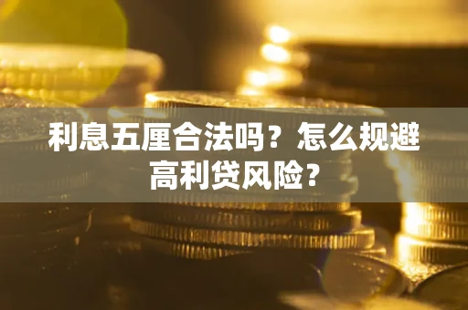 武汉利息五厘合法吗？怎么规避高利贷风险？