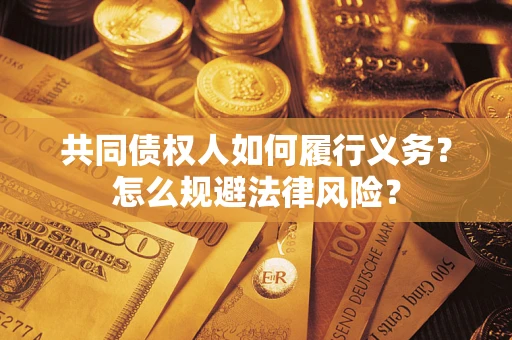 武汉共同债权人如何履行义务？怎么规避法律风险？