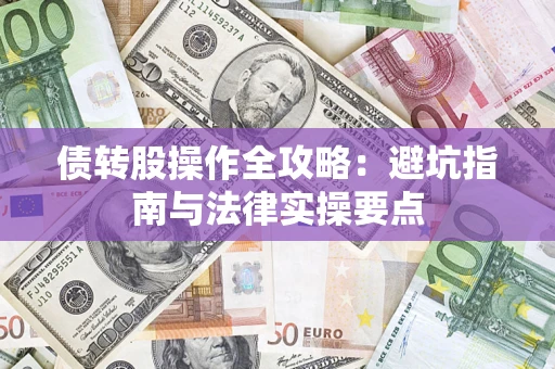 武汉债转股操作全攻略：避坑指南与法律实操要点