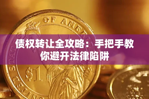 武汉债权转让全攻略：手把手教你避开法律陷阱