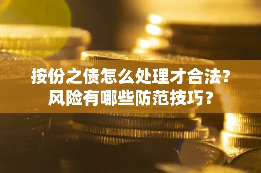 武汉按份之债怎么处理才合法？风险有哪些防范技巧？