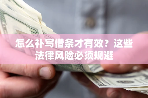 武汉怎么补写借条才有效？这些法律风险必须规避