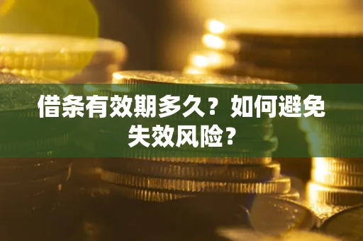 武汉借条有效期多久？如何避免失效风险？