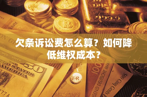 武汉欠条诉讼费怎么算？如何降低维权成本？