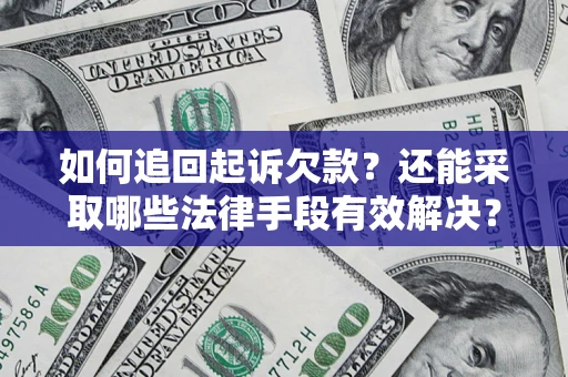 武汉如何追回起诉欠款？还能采取哪些法律手段有效解决？