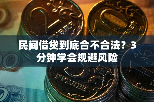 武汉民间借贷到底合不合法？3分钟学会规避风险