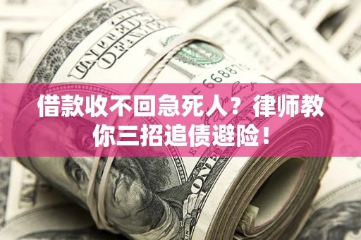 武汉借款收不回急死人？律师教你三招追债避险！