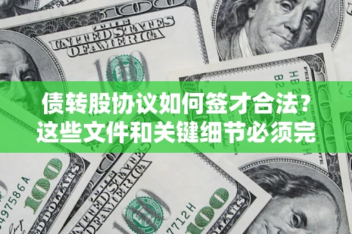 武汉债转股协议如何签才合法？这些文件和关键细节必须完整