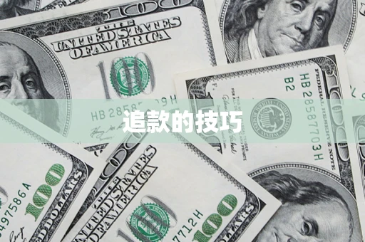 武汉追款的技巧