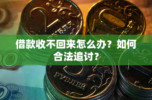 武汉借款收不回来怎么办？如何合法追讨？