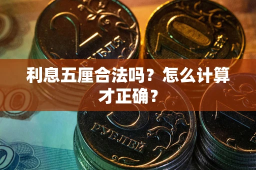 武汉利息五厘合法吗？怎么计算才正确？