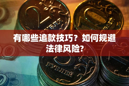 武汉有哪些追款技巧？如何规避法律风险?