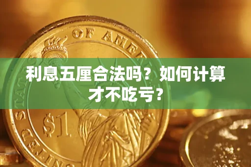 武汉利息五厘合法吗？如何计算才不吃亏？