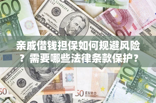 武汉亲戚借钱担保如何规避风险？需要哪些法律条款保护？