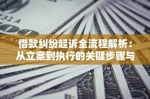 武汉借款纠纷起诉全流程解析：从立案到执行的关键步骤与防败诉指南
