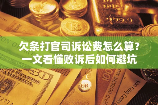 武汉欠条打官司诉讼费怎么算？一文看懂败诉后如何避坑