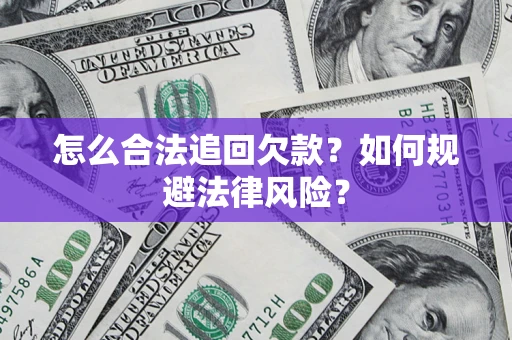 武汉怎么合法追回欠款？如何规避法律风险？